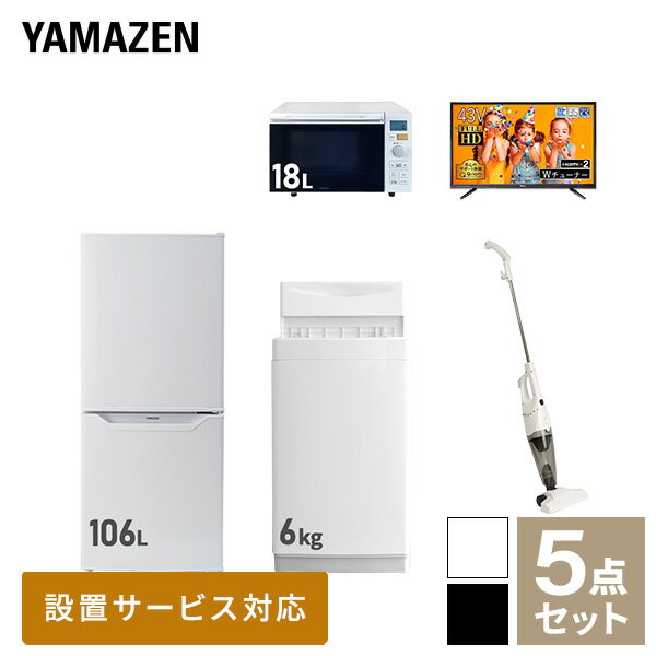 【新生活応援セット】 家電セット 一人暮らし 新生活家電 5点セット 新品 (6kg洗濯機 106L冷蔵庫 オーブンレンジ 43型液晶テレビ ステ..