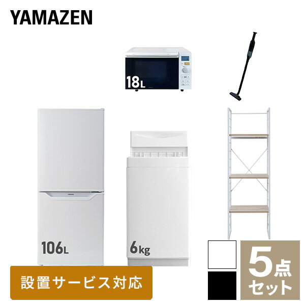 【新生活応援セット】 家電セット 一人暮らし 新生活家電 5点セット 新品 (6kg洗濯機 106L冷蔵庫 オーブンレンジ 軽量クリーナー 家電収納ラック) 1人暮らし 単身 単身赴任 家電セット 新生活 大学入学 引越し【送料無料】山善/YAMAZEN/ヤマゼン