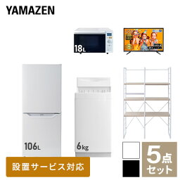 【新生活応援セット】 家電セット 一人暮らし 新生活家電 5点セット 新品 (6kg洗濯機 106L冷蔵庫 オーブンレンジ 43型液晶テレビ 家電収納ラック) 1人暮らし 単身 単身赴任 家電セット 新生活 大学入学 引越し【送料無料】山善/YAMAZEN/ヤマゼン