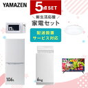【P20倍 8/11 9:59迄】 【新生活応援セット】 家電セット 一人暮らし 新生活家電 5点セット 新品 (6kg洗濯機 106L冷蔵庫 電子レンジ シーリングライト 32型液晶テレビ) 一人暮らし 1人暮らし 単身 【送料無料】山善/YAMAZEN/ヤマゼン