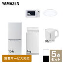 【新生活応援セット】 家電セット 一人暮らし 新生活家電 5点セット 新品 (6kg洗濯機 106L ...