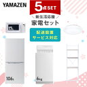 【新生活応援セット】 家電セット 一人暮らし 新生活家電 5点セット 新品 (6kg洗濯機 106L冷蔵庫 電子レンジ シーリングライト 家電収..