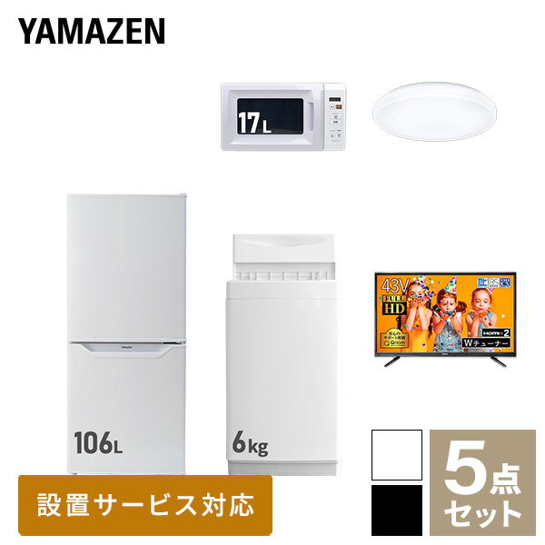 【新生活応援セット】 家電セット 一人暮らし 新生活家電 5点セット 新品 (6kg洗濯機 106L冷蔵庫 電子..