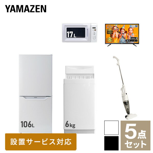 【新生活応援セット】 家電セット 一人暮らし 新生活家電 5点セット 新品 (6kg洗濯機 106L冷蔵庫 電子..