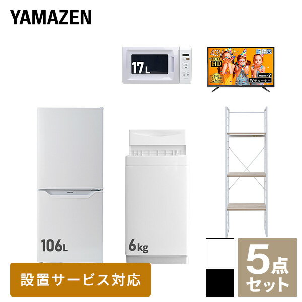 【新生活応援セット】 家電セット 一人暮らし 新生活家電 5点セット 新品 (6kg洗濯機 106L冷蔵庫 電子..