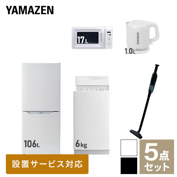 【新生活応援セット】 家電セット 一人暮らし 新生活家電 5点セット 新品 (6kg洗濯機 106L冷蔵庫 電子レンジ 電気ケトル 軽量クリーナー) 一人暮らし 1人暮らし 単身 単身赴任 家電セット 新生活 大学入学 引越し【送料無料】山善/YAMAZEN/ヤマゼン