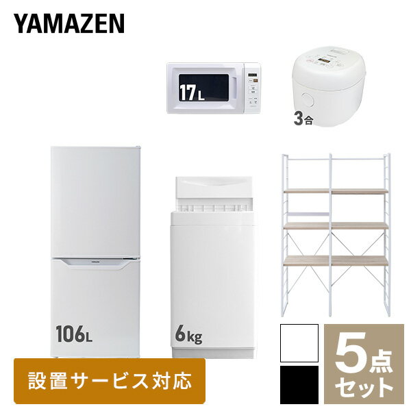 【新生活応援セット】 家電セット 一人暮らし 新生活家電 5点セット 新品 (6kg洗濯機 106L冷蔵庫 電子..