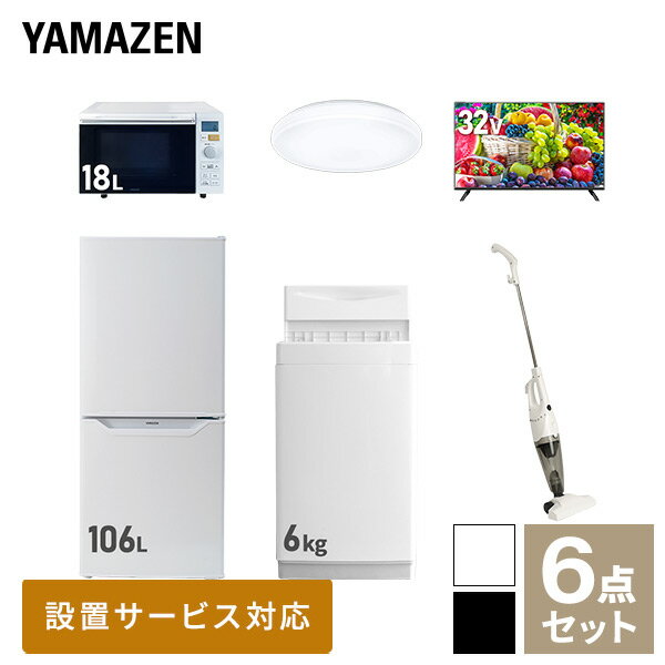 【新生活応援セット】 家電セット 一人暮らし 新生活家電 6点セット 新品 (6kg洗濯機 106L冷蔵庫 オーブンレンジ シーリングライト 32型液晶テレビ スティッククリーナー) 1人暮らし 単身 単身赴任 家電セット【送料無料】山善/YAMAZEN/ヤマゼン