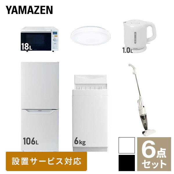 【新生活応援セット】 家電セット 一人暮らし 新生活家電 6点セット 新品 (6kg洗濯機 106L冷蔵庫 オーブンレンジ シーリングライト 電気ケトル スティッククリーナー) 1人暮らし 単身 単身赴任 家電セット 新生活【送料無料】山善/YAMAZEN/ヤマゼン