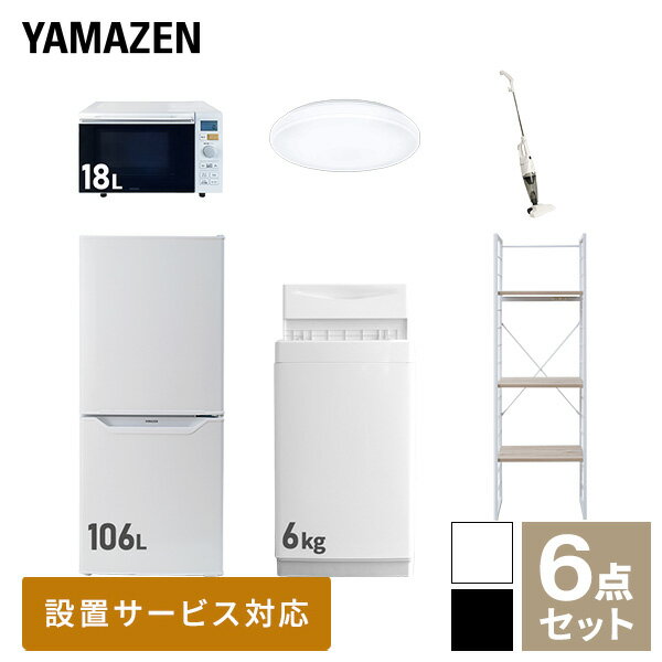 新生活家電セット 6点セット 一人暮らし (6kg洗濯機 106L冷蔵庫 オーブンレンジ シーリングライト スティッククリーナー 家電収納ラック) ひとり暮らし...