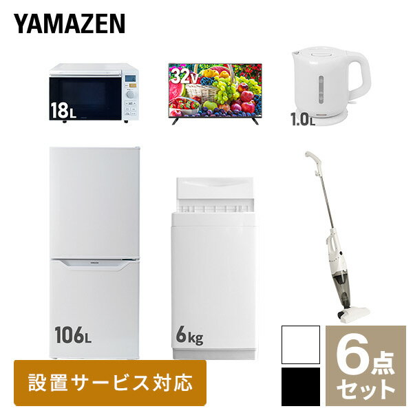 【新生活応援セット】 家電セット 一人暮らし 新生活家電 6点セット 新品 (6kg洗濯機 106L冷蔵庫 オーブンレンジ 32型液晶テレビ 電気ケトル スティッククリーナー) 1人暮らし 単身 単身赴任 家電セット 新生活【送料無料】山善/YAMAZEN/ヤマゼン