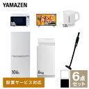 【新生活応援セット】 家電セット 一人暮らし 新生活家電 6点セット 新品 (6kg洗濯機 106L ...