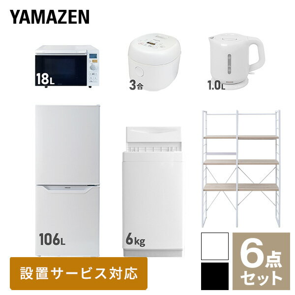 【新生活応援セット】 家電セット 一人暮らし 新生活家電 6点セット 新品 (6kg洗濯機 106L冷蔵庫 オーブンレンジ 炊飯器 電気ケトル 家電収納ラック) 1人暮らし 単身 単身赴任 家電セット 新生活 大学入学 引越し【送料無料】山善/YAMAZEN/ヤマゼン