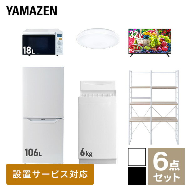 【新生活応援セット】 家電セット 一人暮らし 新生活家電 6点セット 新品 (6kg洗濯機 106L冷蔵庫 オーブンレンジ シーリングライト 32..