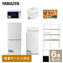 【新生活応援セット】 家電セット 一人暮らし 新生活家電 6点セット 新品 (6kg洗濯機 106L冷蔵庫 オーブンレンジ 炊飯器 43型液晶テレビ 家電収納ラック) 1人暮らし 単身 単身赴任 家電セット 新生活 大学入学【送料無料】山善/YAMAZEN/ヤマゼン