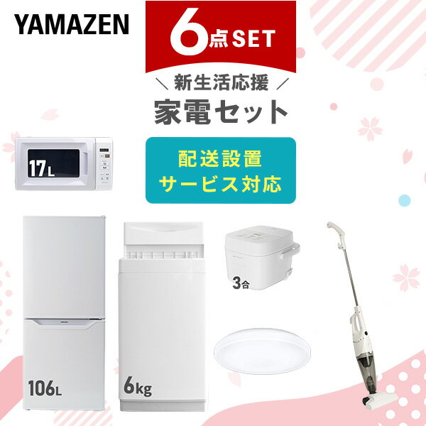 新生活家電セット 6点セット 一人暮らし (6kg洗濯機 106L冷蔵庫 電子レンジ 炊飯器 シーリングライト スティッククリーナー) ひとり暮らし 単身赴任新 学生 入学 おすすめ 【送料無料】 山善/YAMAZEN/ヤマゼン