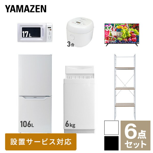 【新生活応援セット】 家電セット 一人暮らし 新生活家電 6点セット 新品 (6kg洗濯機 106L冷蔵庫 電子レンジ 炊飯器 32型液晶テレビ 家..