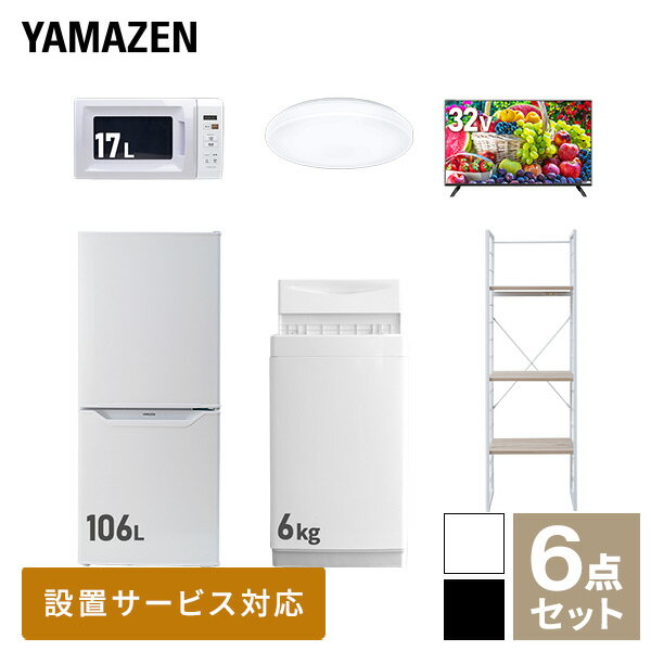 【新生活応援セット】 家電セット 一人暮らし 新生活家電 6点セット 新品 (6kg洗濯機 106L冷蔵庫 電子レンジ シーリングライト 32型液..