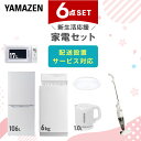 【新生活応援セット】 家電セット 一人暮らし 新生活家電 6点セット 新品 (6kg洗濯機 106L ...