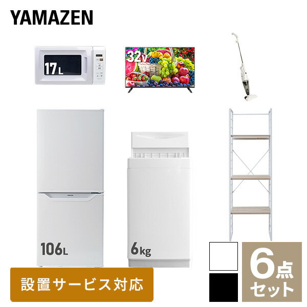 【新生活応援セット】 家電セット 一人暮らし 新生活家電 6点セット 新品 (6kg洗濯機 106L冷蔵庫 電子レンジ 32型液晶テレビ スティッ..