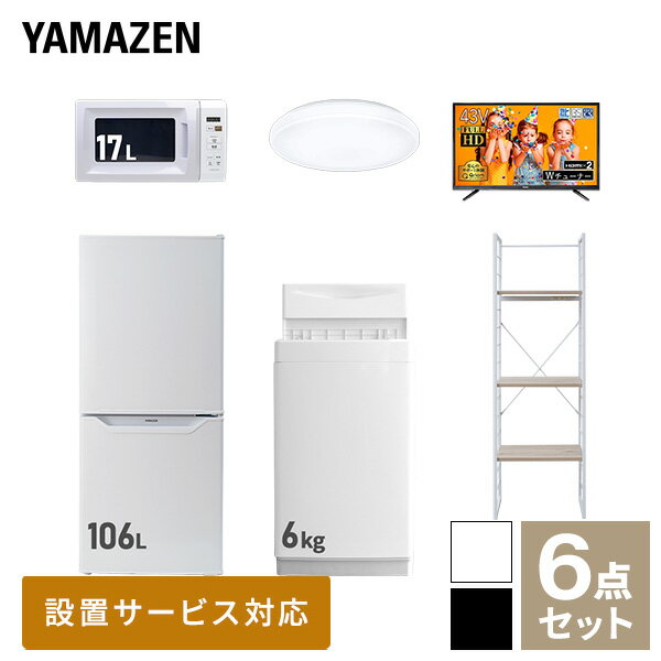 【新生活応援セット】 家電セット 一人暮らし 新生活家電 6点セット 新品 (6kg洗濯機 106L冷蔵庫 電子..