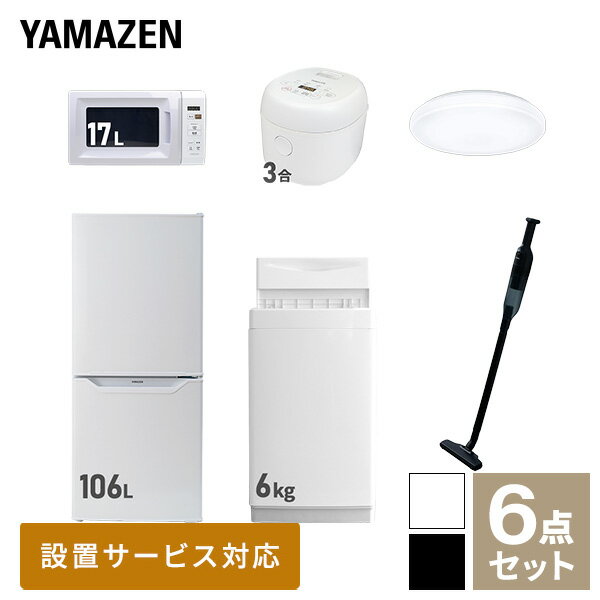 【新生活応援セット】 家電セット 一人暮らし 新生活家電 6点セット 新品 (6kg洗濯機 106L冷蔵庫 電子レンジ 炊飯器 シーリングライト 軽量クリーナー) 1人暮らし 単身 単身赴任 家電セット 新生活 大学入学 引越し【送料無料】山善/YAMAZEN/ヤマゼン