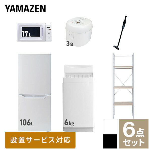 【新生活応援セット】 家電セット 一人暮らし 新生活家電 6点セット 新品 (6kg洗濯機 106L冷蔵庫 電子..