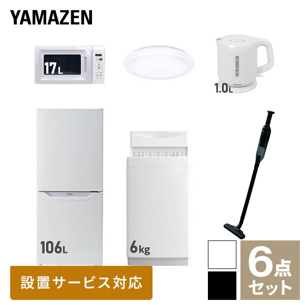 【新生活応援セット】 家電セット 一人暮らし 新生活家電 6点セット 新品 (6kg洗濯機 106L冷蔵庫 電子レンジ シーリングライト 電気ケトル 軽量クリーナー) 1人暮らし 単身 単身赴任 家電セット 新生活 大学入学【送料無料】山善/YAMAZEN/ヤマゼン