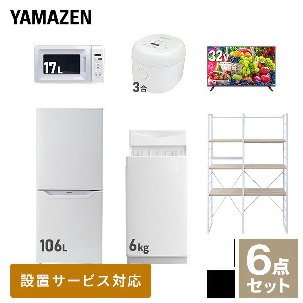 【新生活応援セット】 家電セット 一人暮らし 新生活家電 6点セット 新品 (6kg洗濯機 106L冷蔵庫 電子..