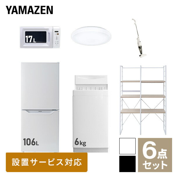 【新生活応援セット】 家電セット 一人暮らし 新生活家電 6点セット 新品 (6kg洗濯機 106L冷蔵庫 電子レンジ シーリングライト スティッククリーナー 家電収納ラック) 1人暮らし 単身 単身赴任 家電セット 新生活【送料無料】山善/YAMAZEN/ヤマゼン