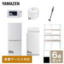 【新生活応援セット】 家電セット 一人暮らし 新生活家電 6点セット 新品 (6kg洗濯機 106L冷蔵庫 電子レンジ 炊飯器 軽量クリーナー 家..