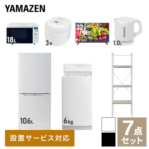 新生活家電セット 7点セット 一人暮らし (6kg洗濯機 106L冷蔵庫 オーブンレンジ 炊飯器 32型液晶テレビ 電気ケトル 家電収納ラック) ひとり暮らし 単身赴任新 学生 入学 おすすめ 【送料無料】 山善/YAMAZEN/ヤマゼン