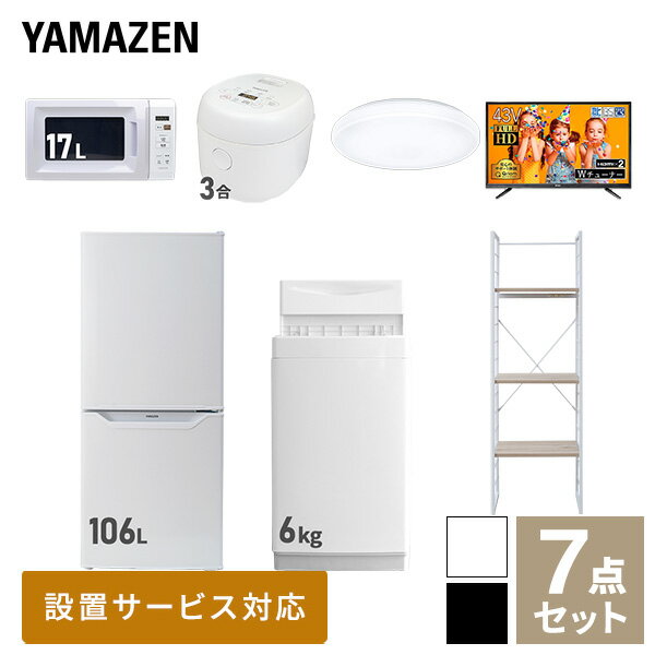 【新生活応援セット】 家電セット 一人暮らし 新生活家電 7点セット 新品 (6kg洗濯機 106L冷蔵庫 電子レンジ 炊飯器 シーリングライト 43型液晶テレビ 家電収納ラック) 1人暮らし 単身 単身赴任 家電セット 新生活【送料無料】山善/YAMAZEN/ヤマゼン