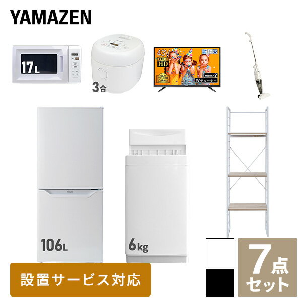 【新生活応援セット】 家電セット 一人暮らし 新生活家電 7点セット 新品 (6kg洗濯機 106L冷蔵庫 電子レンジ 炊飯器 43型液晶テレビ スティッククリーナー 家電収納ラック) 1人暮らし 単身 単身赴任 家電セット【送料無料】山善/YAMAZEN/ヤマゼン