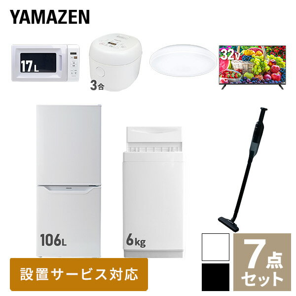 【新生活応援セット】 家電セット 一人暮らし 新生活家電 7点セット 新品 (6kg洗濯機 106L冷蔵庫 電子レンジ 炊飯器 シーリングライト 32型液晶テレビ 軽量クリーナー) 1人暮らし 単身 単身赴任 家電セット 新生活【送料無料】山善/YAMAZEN/ヤマゼン