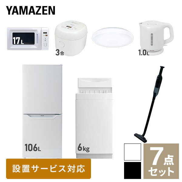 【新生活応援セット】 家電セット 一人暮らし 新生活家電 7点セット 新品 (6kg洗濯機 106L冷蔵庫 電子レンジ 炊飯器 シーリングライト 電気ケトル 軽量クリーナー) 1人暮らし 単身 単身赴任 家電セット 新生活【送料無料】山善/YAMAZEN/ヤマゼン