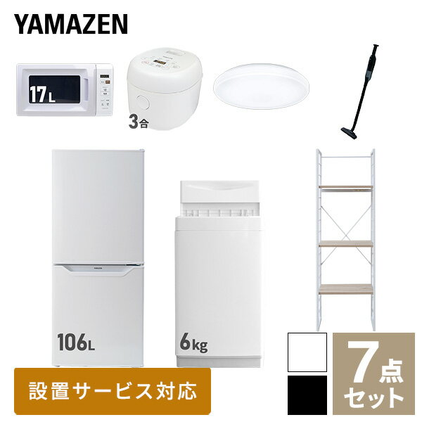 【新生活応援セット】 家電セット 一人暮らし 新生活家電 7点セット 新品 (6kg洗濯機 106L冷蔵庫 電子レンジ 炊飯器 シーリングライト 軽量クリーナー 家電収納ラック) 1人暮らし 単身 単身赴任 家電セット 新生活【送料無料】山善/YAMAZEN/ヤマゼン