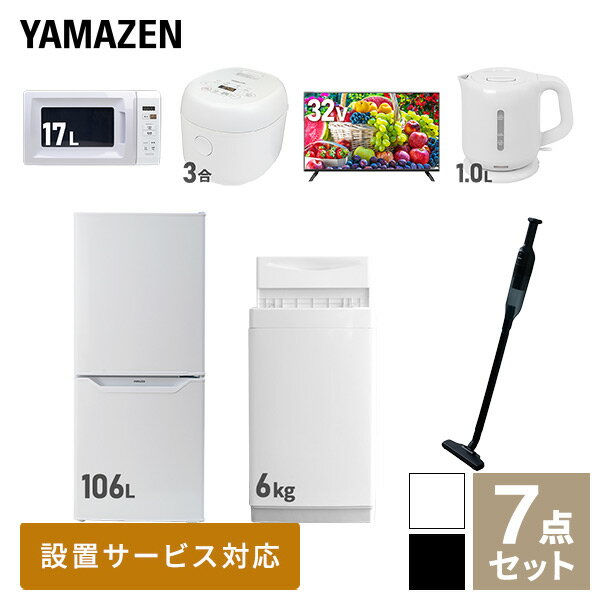 【新生活応援セット】 家電セット 一人暮らし 新生活家電 7点セット 新品 (6kg洗濯機 106L冷蔵庫 電子レンジ 炊飯器 32型液晶テレビ 電気ケトル 軽量クリーナー) 一人暮らし 1人暮らし 単身 単身赴任 家電セット 新生活【送料無料】山善/YAMAZEN/ヤマゼン