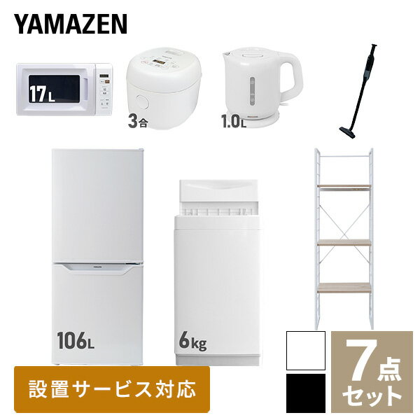 【新生活応援セット】 家電セット 一人暮らし 新生活家電 7点セット 新品 (6kg洗濯機 106L冷蔵庫 電子レンジ 炊飯器 電気ケトル 軽量クリーナー 家電収納ラック) 一人暮らし 1人暮らし 単身 単身赴任 家電セット 新生活【送料無料】山善/YAMAZEN/ヤマゼン