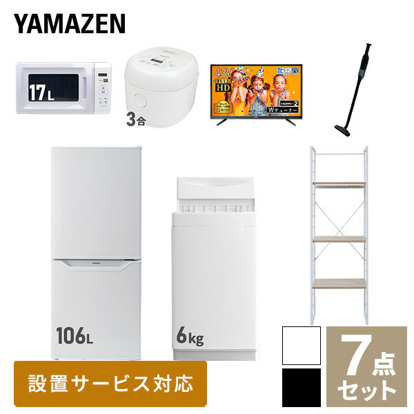  家電セット 一人暮らし 新生活家電 7点セット 新品 (6kg洗濯機 106L冷蔵庫 電子レンジ 炊飯器 43型液晶テレビ 軽量クリーナー 家電収納ラック) 1人暮らし 単身 単身赴任 家電セット 新生活山善/YAMAZEN/ヤマゼン