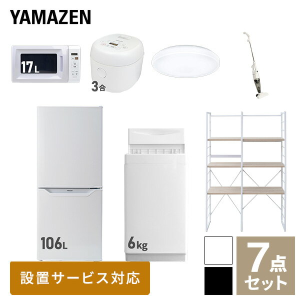 【新生活応援セット】 家電セット 一人暮らし 新生活家電 7点セット 新品 (6kg洗濯機 106L冷蔵庫 電子レンジ 炊飯器 シーリングライト スティッククリーナー 家電収納ラック) 1人暮らし 単身 単身赴任 家電セット【送料無料】山善/YAMAZEN/ヤマゼン