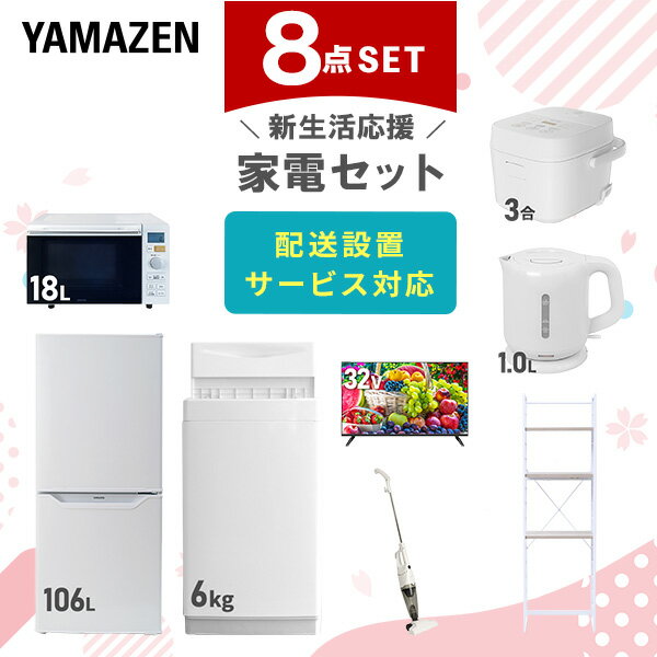 ↑配送設置サービスの詳細はこちら↑ ↑リサイクルをご要望の方はこちらから↑ 山善 YAMAZEN 【新生活応援セット】 家電セット 一人暮らし 新生活家電 8点セット 新品 ( 6kg洗濯機 106L冷蔵庫 オーブンレンジ 炊飯器 32型液晶テレビ 電気ケトル スティッククリーナー 家電収納ラック ) 商品説明 【洗濯機】●容量：6.0kg(洗濯時)、1.5kg(風乾燥時)●8つのコース搭載(標準・毛布・おいそぎ・ドライ・ソフト・つけおき・部屋干し・槽洗浄) 【冷蔵庫】●容量：106L(冷蔵室73L/冷凍室33L)●年間消費電力量：268kWh/年(50Hz/60Hz) 【オーブンレンジ】●容量18L、フラットテーブル●高周波出力：650W（60Hzのみ)/500W/200W相当 【炊飯器】●炊飯容量：3.0合炊き●8種の炊き分けメニュー：省エネ、白米、早炊き、玄米、無洗米、炊込み、おかゆ、温度調理 【32型液晶テレビ】●サイズ：32V型●2K対応ハイビジョン液晶テレビ 【電気ケトル】●容量：1.0L●空焚き防止機能搭載 【クリーナー】●スティック＆ハンディの2WAY●吸込仕事率：40W 【家電収納ラック】●棚やコンセントの高さを、モノに合わせて変更可能●2口コンセント付き(計1500Wまで)でよく使う家電や雑貨をすっきりひとまとめ●ラック以外メーカー保証：1年間 商品補足説明 T3N70 T3N71 YAMAZEN ヤマゼン 山善 通販 新生活応援 新品 新生活家電 洗濯機 全自動洗濯機 6kg 洗濯 冷蔵庫 冷凍冷蔵庫 106L 2ドア オーブンレンジ 電子レンジ 18L フラットテーブル あたため 炊飯器 炊飯機 ライスクッカー 米 3.0合 3合 マイコン式 テレビ 液晶テレビ 32V 32V型 ハイビジョンテレビ 電気ケトル 1.0L 湯沸かし器 掃除機 スティッククリーナー ハンディクリーナー サイクロンクリーナー 家電ラック 冷蔵庫上ラック 収納ラック スリムラック 黒/R2A18 白/R2A172026/02/10 更新 家電セット ランキング