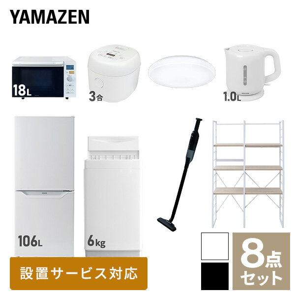 【新生活応援セット】 家電セット 一人暮らし 新生活家電 8点セット 新品 (6kg洗濯機 106L冷蔵庫 オー..