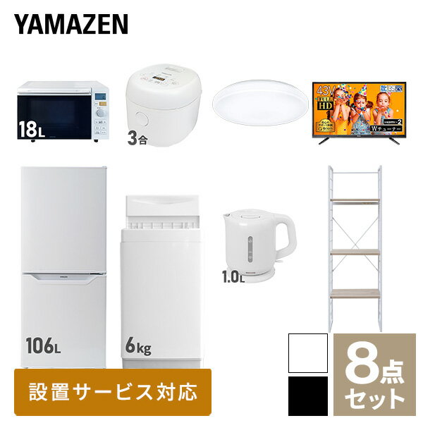 【新生活応援セット】 家電セット 一人暮らし 新生活家電 8点セット 新品 (6kg洗濯機 106L冷蔵庫 オーブンレンジ 炊飯器 シーリングライト 43型液晶テレビ 電気ケトル 家電収納ラック) 1人暮らし 単身 単身赴任【送料無料】山善/YAMAZEN/ヤマゼン