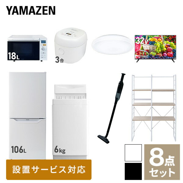 【新生活応援セット】 家電セット 一人暮らし 新生活家電 8点セット 新品 (6kg洗濯機 106L冷蔵庫 オーブンレンジ 炊飯器 シーリングラ..