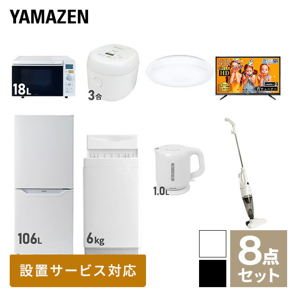 【新生活応援セット】 家電セット 一人暮らし 新生活家電 8点セット 新品 (6kg洗濯機 106L冷蔵庫 オー..