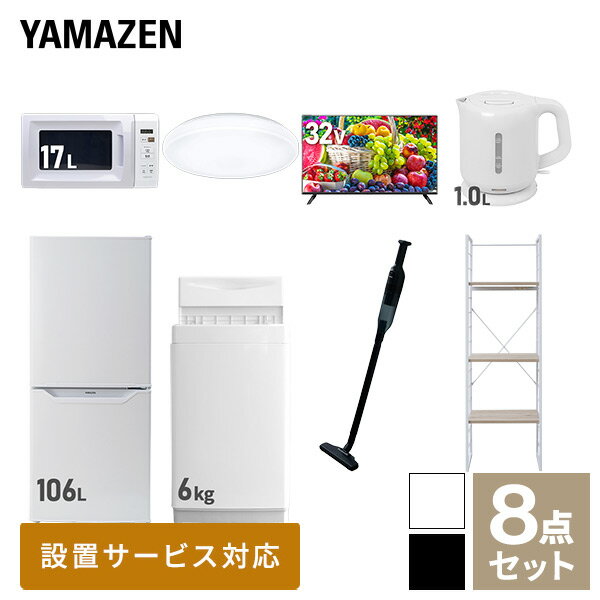 【新生活応援セット】 家電セット 一人暮らし 新生活家電 8点セット 新品 (6kg洗濯機 106L冷蔵庫 電子レンジ シーリングライト 32型液..