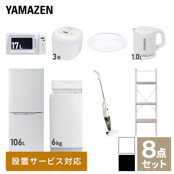 ↑配送設置サービスの詳細はこちら↑ ↑リサイクルをご要望の方はこちらから↑ 山善 YAMAZEN 【新生活応援セット】 家電セット 一人暮らし 新生活家電 8点セット 新品 ( 6kg洗濯機 106L冷蔵庫 電子レンジ 炊飯器 シーリングライト 電気ケトル スティッククリーナー 家電収納ラック ) 商品説明 【洗濯機】●容量：6.0kg(洗濯時)、1.5kg(風乾燥時)●8つのコース搭載(標準・毛布・おいそぎ・ドライ・ソフト・つけおき・部屋干し・槽洗浄) 【冷蔵庫】●容量：106L(冷蔵室73L/冷凍室33L)●年間消費電力量：268kWh/年(50Hz/60Hz) 【電子レンジ】●容量17L、ターンテーブル●高周波出力：50Hz(500W、200W相当)、60Hz(650W、500W、200W相当) 【炊飯器】●炊飯容量：3.0合炊き●11種の炊き分けメニュー：白米ふつう、白米やわらかめ、白米かため、省エネ、早炊き、お湯炊き、パン、玄米、雑穀米、おかゆ、炊込み 【シーリングライト】●全光束：3500lm●30分、60分OFFタイマー付き 【電気ケトル】●容量：1.0L●空焚き防止機能搭載 【クリーナー】●スティック＆ハンディの2WAY●吸込仕事率：40W 【家電収納ラック】●棚やコンセントの高さを、モノに合わせて変更可能●2口コンセント付き(計1500Wまで)でよく使う家電や雑貨をすっきりひとまとめ●ラック以外メーカー保証：1年間※2023年4月より電子レンジがヘルツフリーの機種に変更になっています。※2023年4月より炊飯器の型番を YJR-M05からYJR-DM051へ変更しています。 商品補足説明 YAMAZEN ヤマゼン 山善 通販 新生活応援 新品 新生活家電 洗濯機 全自動洗濯機 6kg 洗濯 冷蔵庫 冷凍冷蔵庫 106L 2ドア 電子レンジ 単機能レンジ レンジ 17L ターンテーブル 炊飯器 炊飯機 ライスクッカー 米 3.0合 3合 マイコン式 シーリング LEDシーリングライト 6畳 電気ケトル 1.0L 湯沸かし器 掃除機 スティッククリーナー ハンディクリーナー サイクロンクリーナー 家電ラック 冷蔵庫上ラック 収納ラック スリムラック 黒西日本/R2D01 黒東日本/R2C89 白西日本/R2C88 白東日本/R2C87生活家電 ランキング