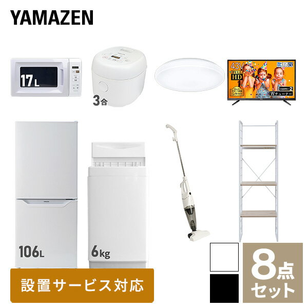 【新生活応援セット】 家電セット 一人暮らし 新生活家電 8点セット 新品 (6kg洗濯機 106L冷蔵庫 電子レンジ 炊飯器 シーリングライト 43型液晶テレビ スティッククリーナー 家電収納ラック) 一人暮らし 1人暮らし 単身【送料無料】山善/YAMAZEN/ヤマゼン