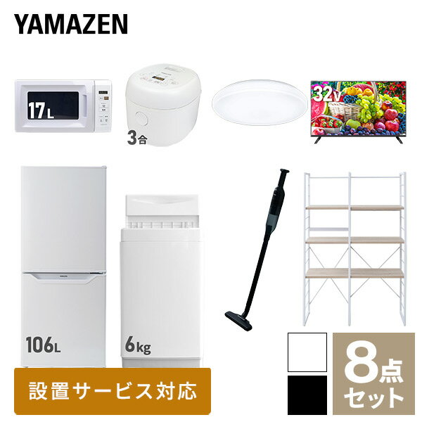 【新生活応援セット】 家電セット 一人暮らし 新生活家電 8点セット 新品 (6kg洗濯機 106L冷蔵庫 電子レンジ 炊飯器 シーリングライト 32型液晶テレビ 軽量クリーナー 家電収納ラック) 1人暮らし 単身 単身赴任【送料無料】山善/YAMAZEN/ヤマゼン